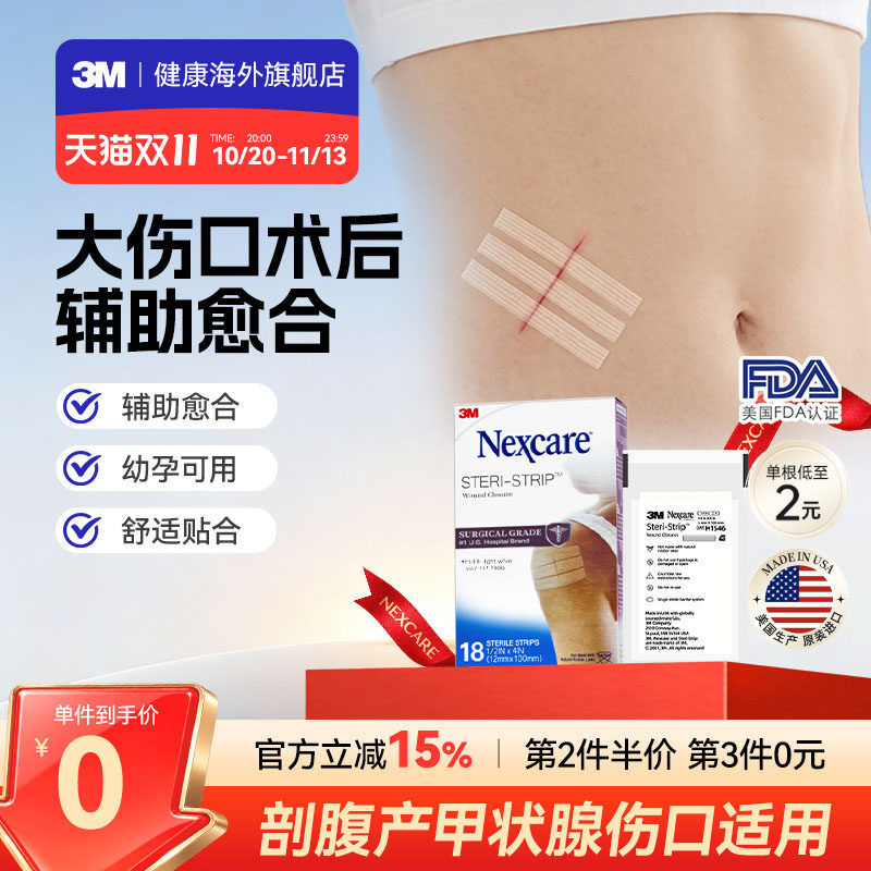 3M减张贴 儿童成人医用增生疤痕剖腹产 皮肤伤口术后免缝合器胶带