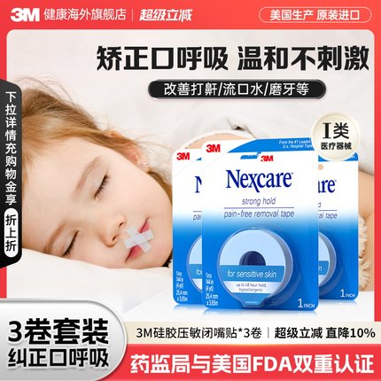 3M闭嘴贴 成人儿童矫正口呼吸胶带睡觉闭嘴贴医用硅胶压敏胶带3卷