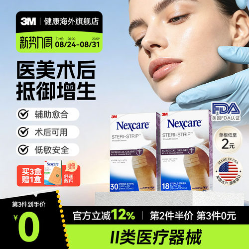 3M减张贴 疤痕医用级免缝胶带 成人儿童术后产后疤痕增生皮肤愈合
