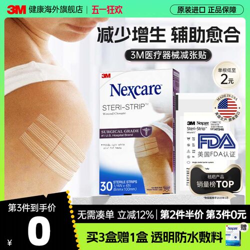 3M减张贴 儿童成人医用增生疤痕剖腹产 皮肤伤口术后免缝合器胶带
