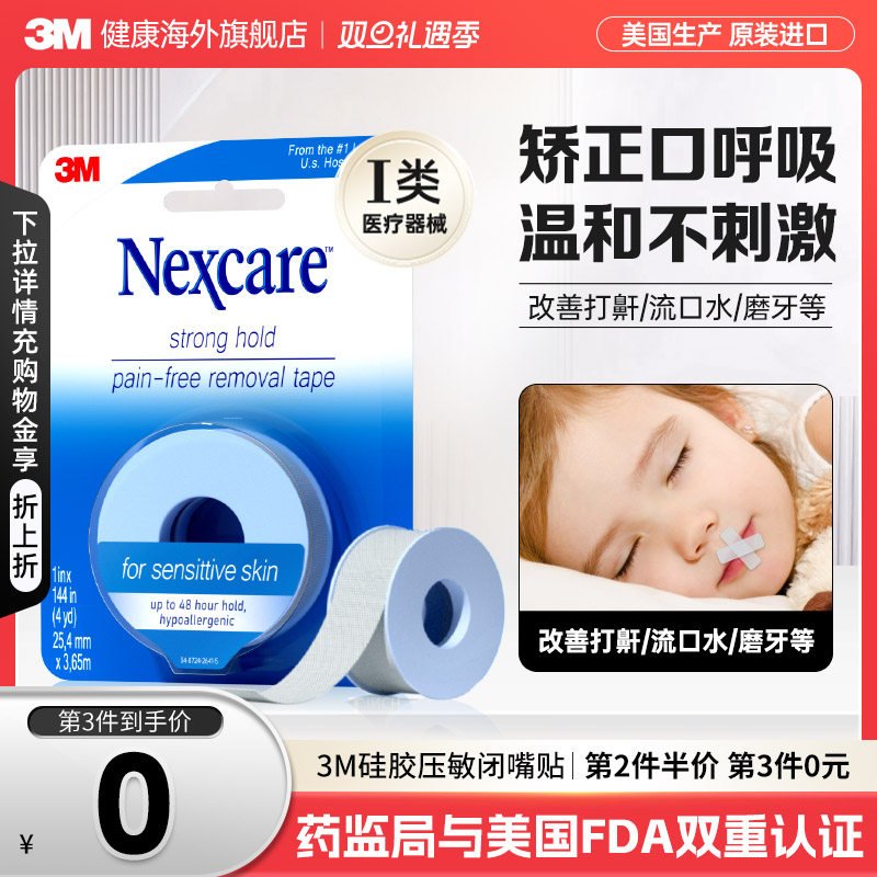 3M闭嘴贴成人儿童矫正口呼吸胶带医用硅胶压敏胶带闭口贴运动绷带