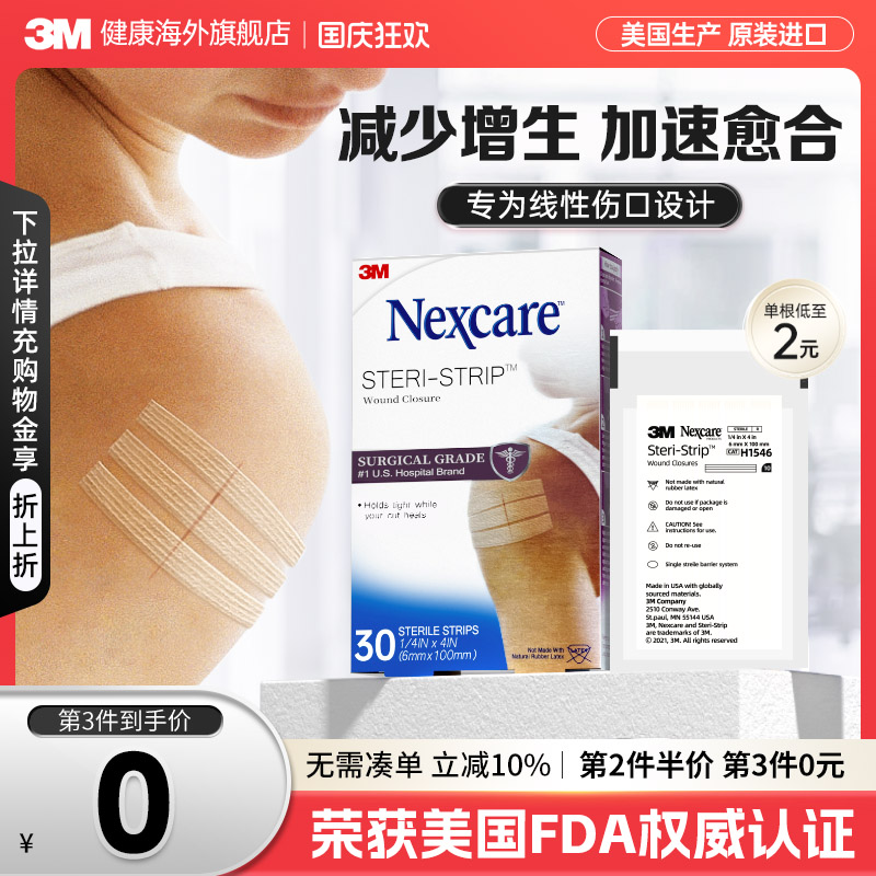 3M减张贴 儿童成人医用增生疤痕剖腹产 皮肤伤口术后免缝合器胶带