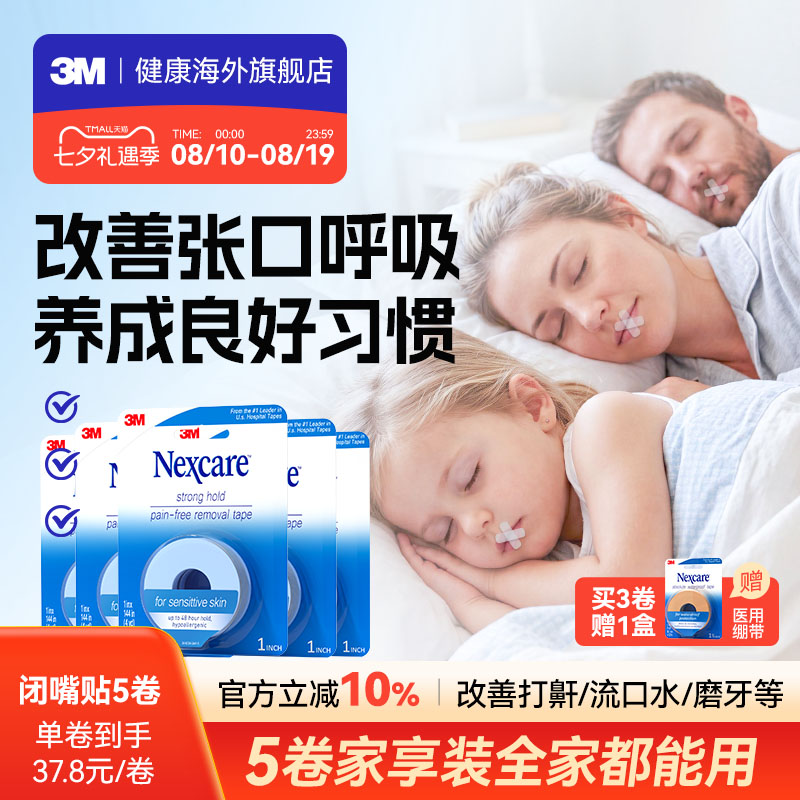 3M闭嘴贴 成人儿童胶带睡觉闭嘴贴医用硅胶压敏胶带家享装