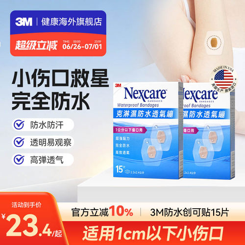 3M防水透气贴合小尺寸创口贴儿童疫苗创可贴医用级无菌伤口愈合贴