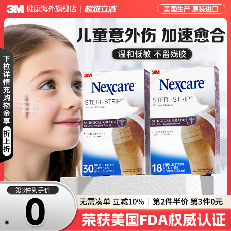 【儿童意外伤】3M减张贴免缝胶带儿童创口医用增生疤痕皮肤愈合贴