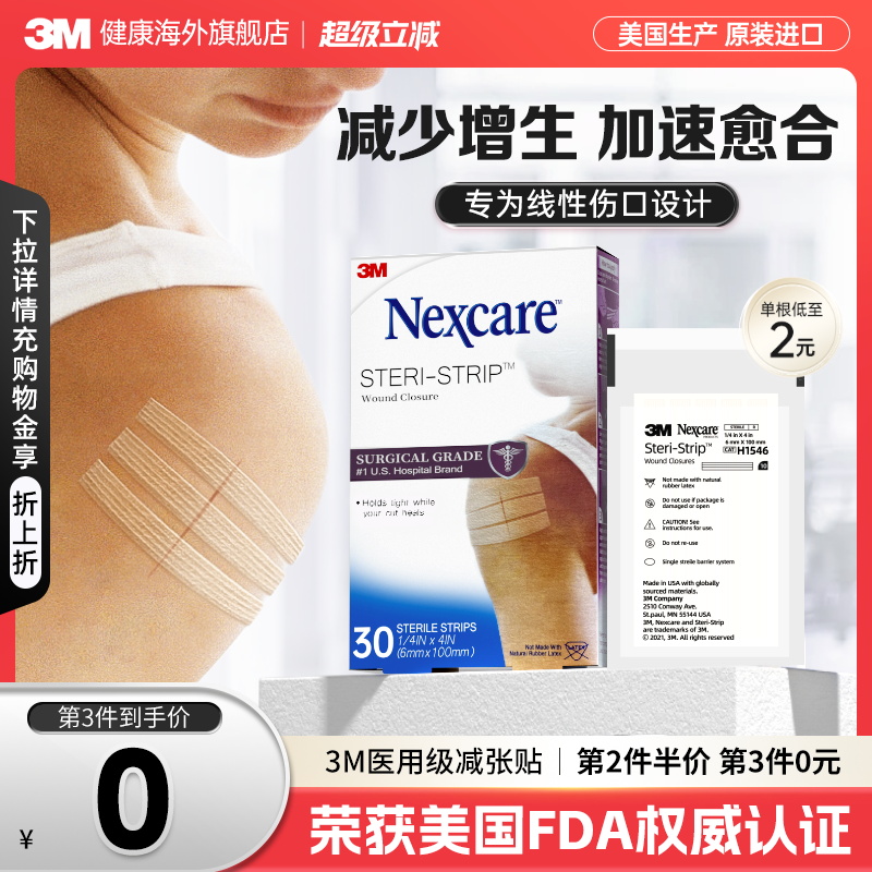 3M减张贴 儿童成人医用增生疤痕剖腹产 皮肤伤口术后免缝合器胶带