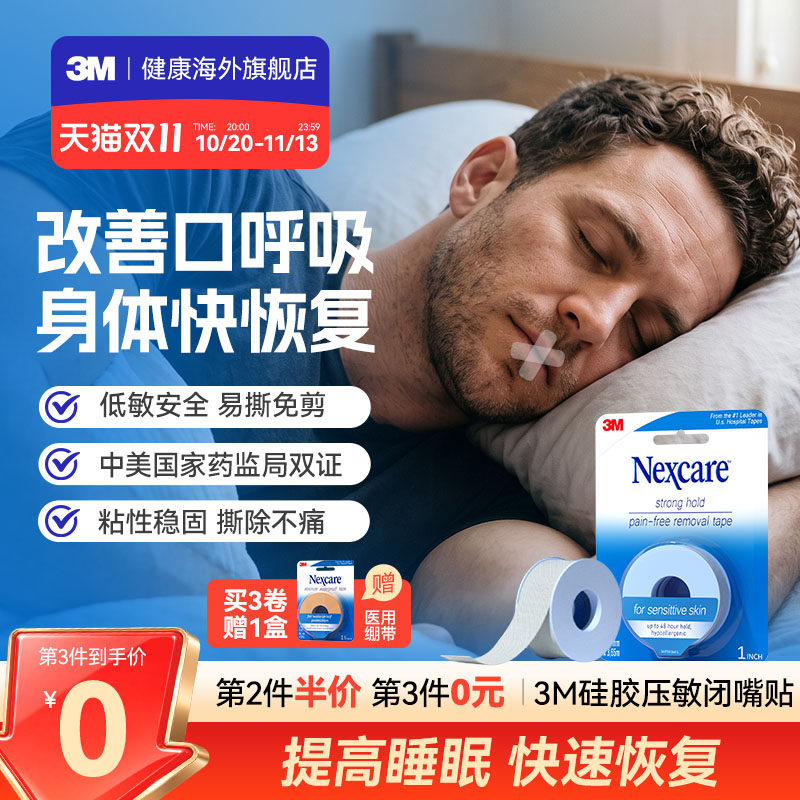3M闭嘴贴矫正口呼吸胶带医用硅胶压敏胶带运动恢复绷带止鼾神器