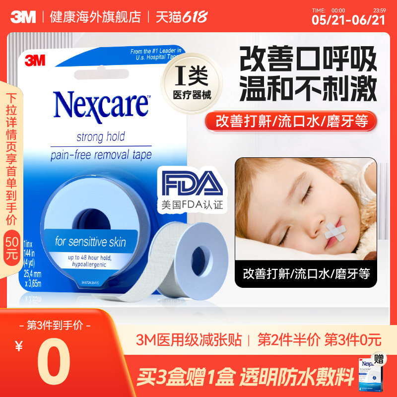 3M闭嘴贴成人儿童矫正口呼吸胶带医用硅胶压敏胶带闭口贴运动绷带