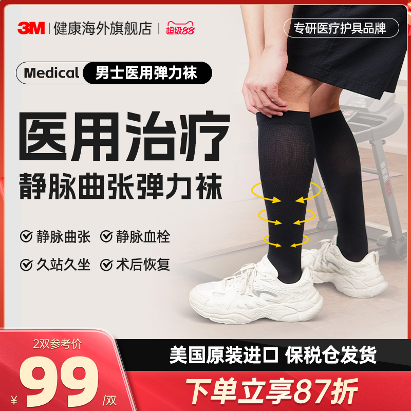 3M静脉曲张袜医用二级弹力袜男士长筒袜治疗型美国进口医用弹力袜