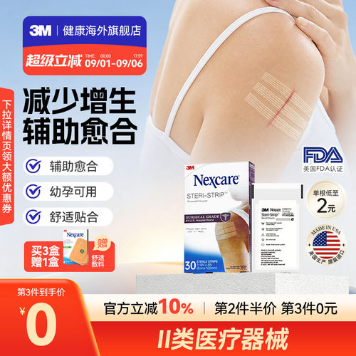 3M减张贴 儿童成人医用增生疤痕剖腹产 皮肤伤口术后免缝合器胶带
