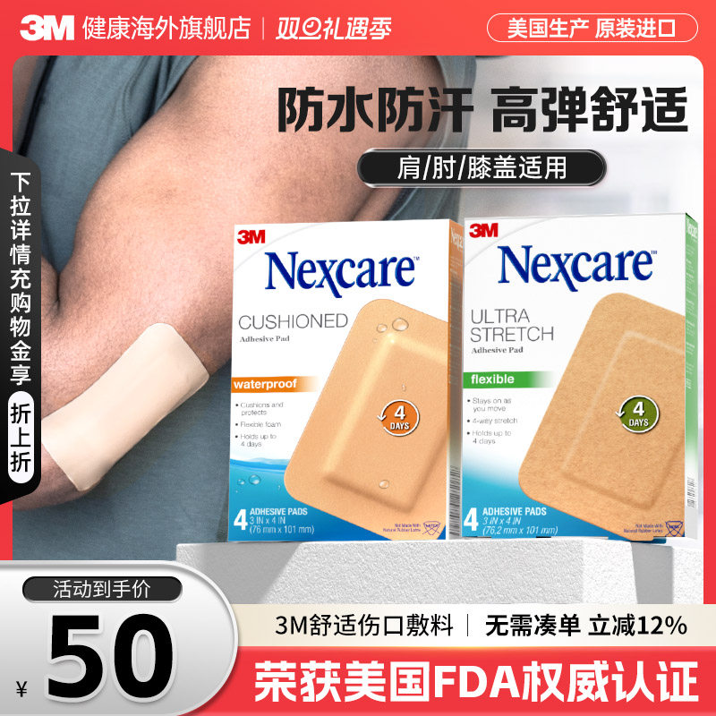 3M伤口敷料 防水舒适敷料医用无菌防水贴 高弹舒适褥疮贴运动关节