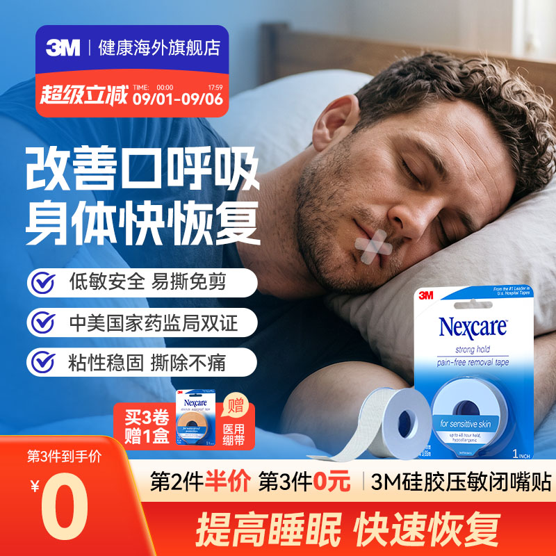 3M闭嘴贴矫正口呼吸胶带医用硅胶压敏胶带运动恢复绷带止鼾神器图片