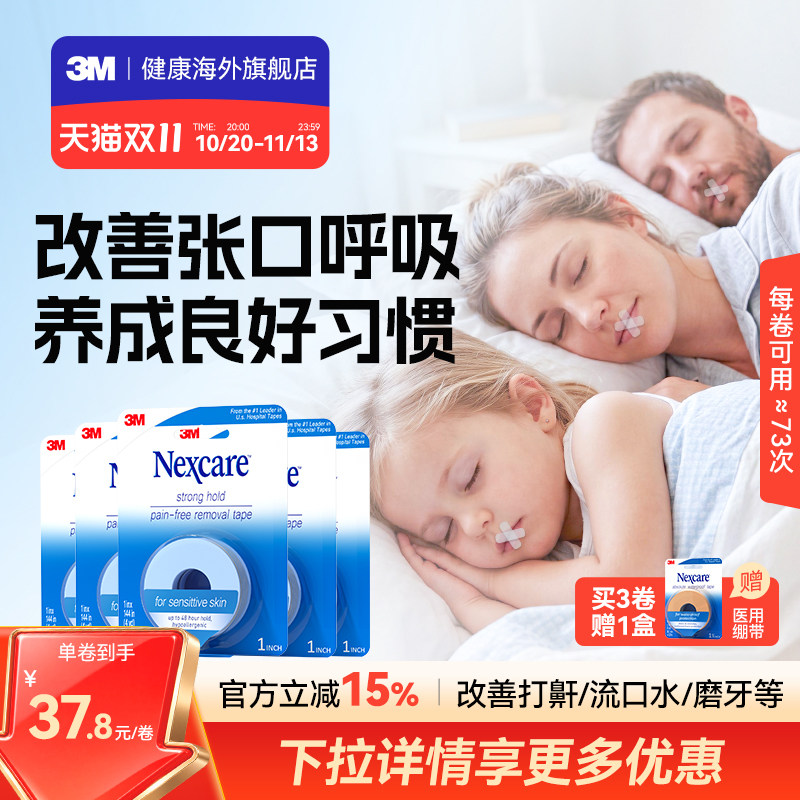 3M闭嘴贴 成人儿童胶带睡觉闭嘴贴医用硅胶压敏胶带家享装