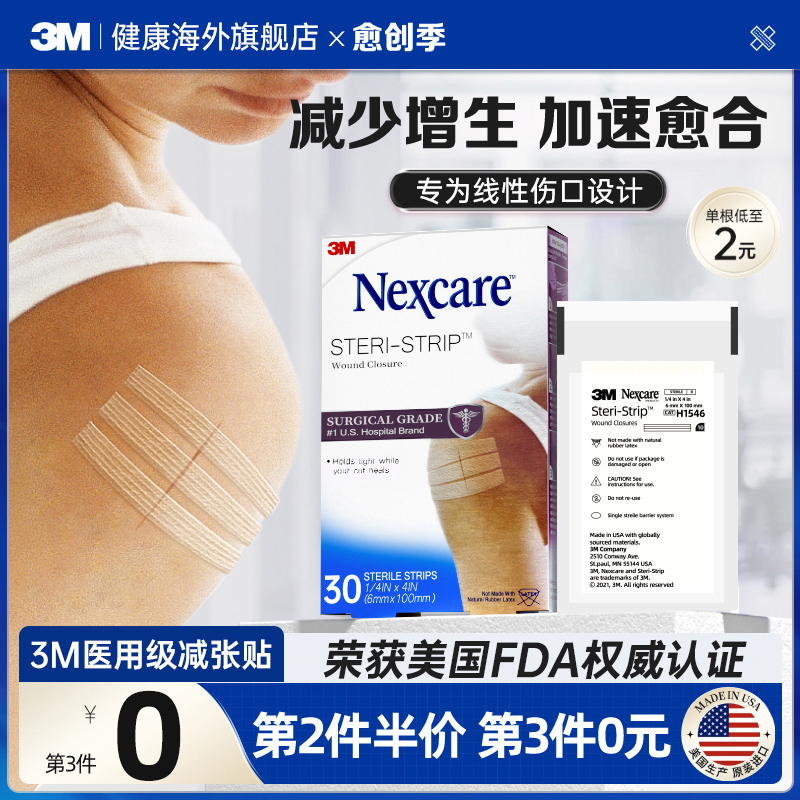 3M减张贴 儿童成人医用增生疤痕剖腹产 皮肤伤口术后免缝合器胶带