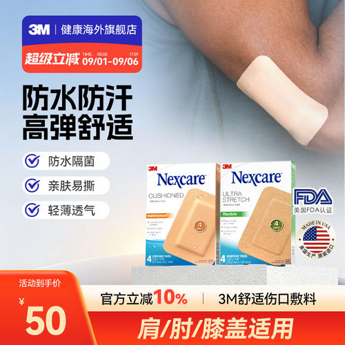 3M伤口敷料 防水舒适敷料医用无菌防水贴 高弹舒适褥疮贴运动关节
