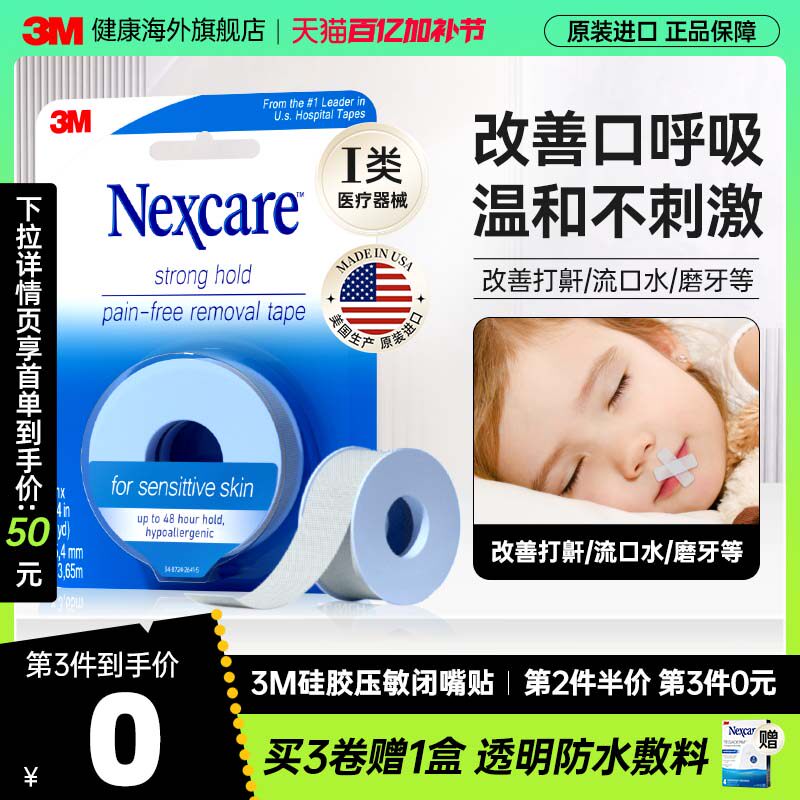 3M闭嘴贴成人儿童矫正口呼吸胶带医用硅胶压敏胶带闭口贴运动绷带