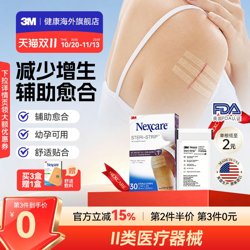 3M减张贴 儿童成人医用增生疤痕剖腹产 皮肤伤口术后免缝合器胶带