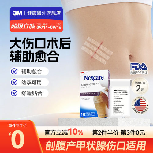 3M减张贴 儿童成人医用增生疤痕剖腹产 皮肤伤口术后免缝合器胶带