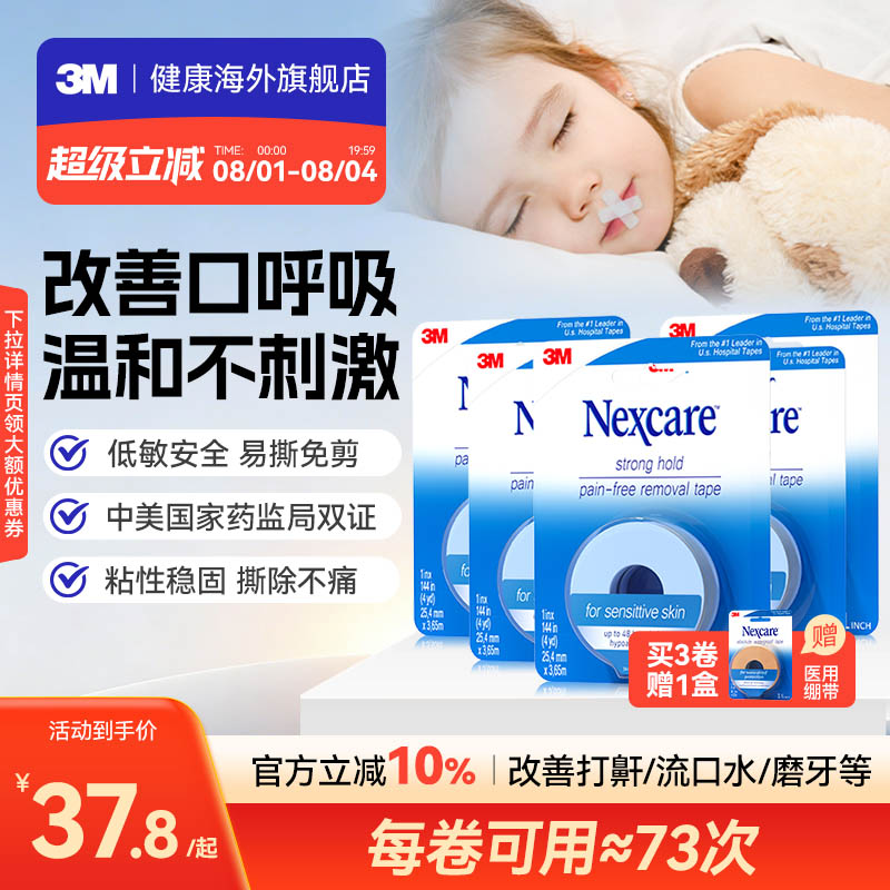 3M闭嘴贴 成人儿童胶带睡觉闭嘴贴医用硅胶压敏胶带家享装