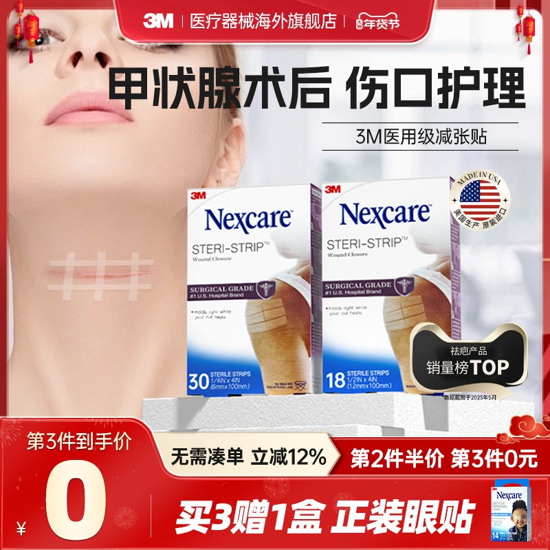 【甲状腺术后】3M减张贴医用 免缝胶带减少增生 面部术后伤口愈合,医疗器械,祛疤产品,淘宝优惠券,粉丝福利购,淘宝优惠卷