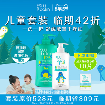 【临期】Suu Balm儿童身体乳200ml+沐浴露420ml舒缓干痒洗护组合