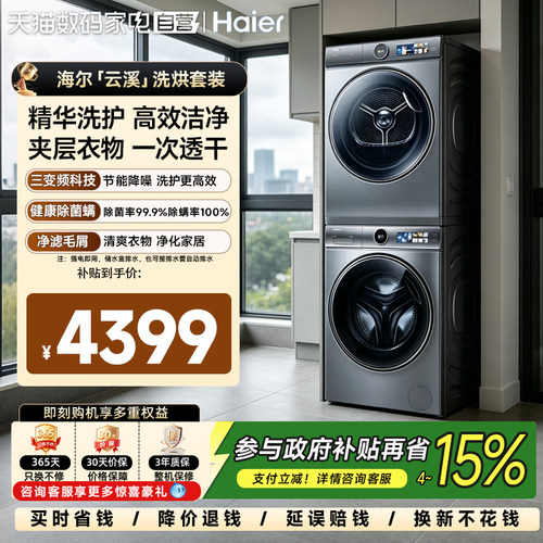 海尔云溪冠军洗烘套装大容量