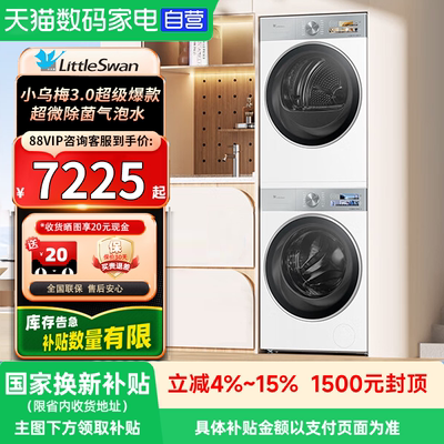 小天鹅小乌梅3.0奶油白洗烘套装