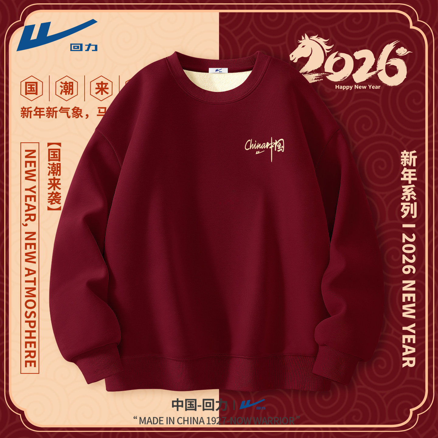 回力加绒卫衣男本命年喜庆酒红色拜年服马年2026新款冬大码男装C