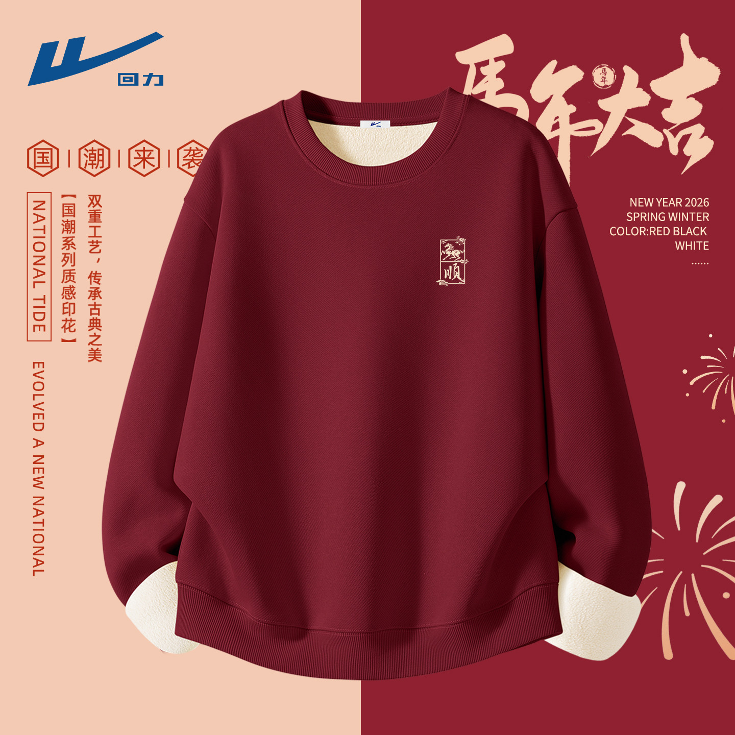 回力卫衣男款青少年本命年马年大码男装酒红色衣服男2026新款冬C