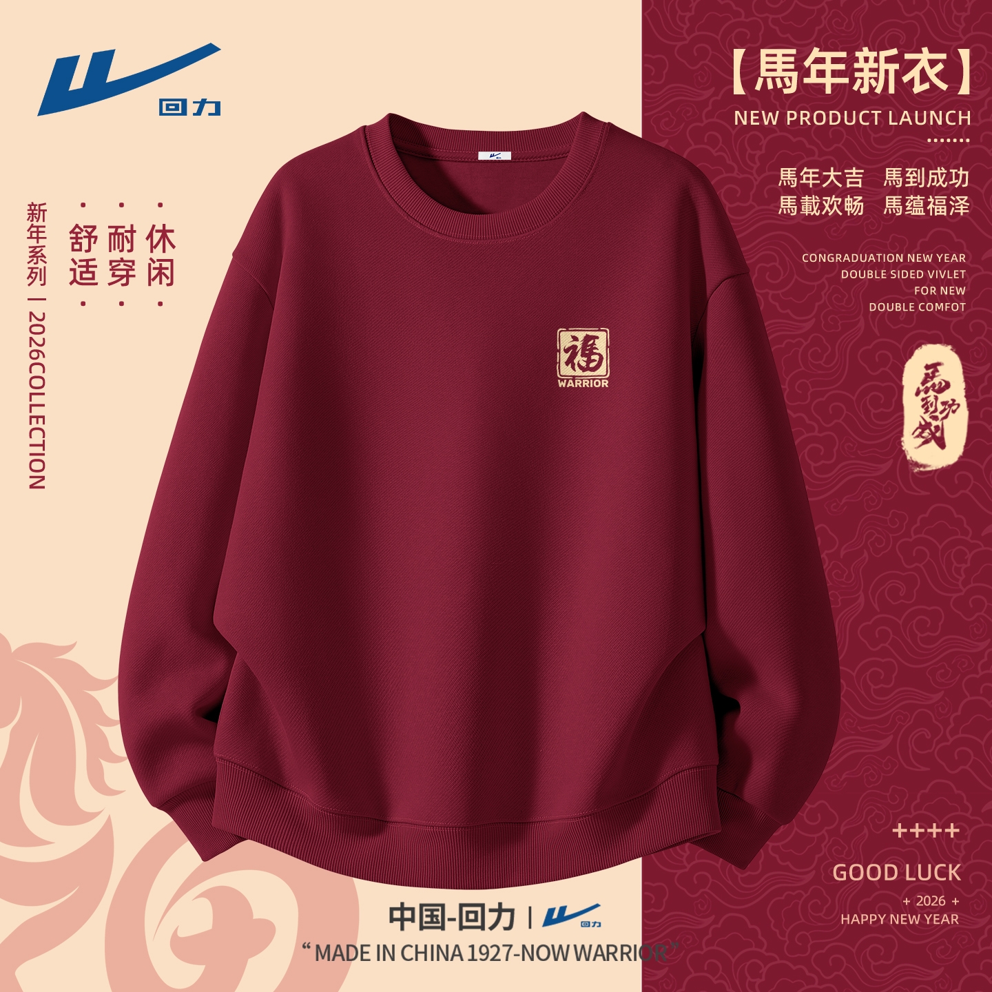 回力本命年卫衣2026新款男酒红色