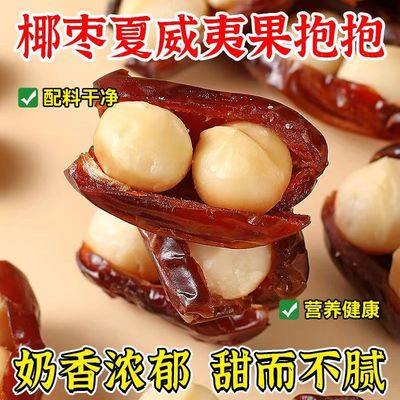 【双重营养】椰枣抱夏威夷果仁软糯香脆老少皆宜休闲健康零食