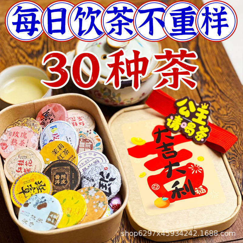 30种茶样试喝大礼包茶组合盒袋装茶叶组合福鼎白茶云南普洱红茶