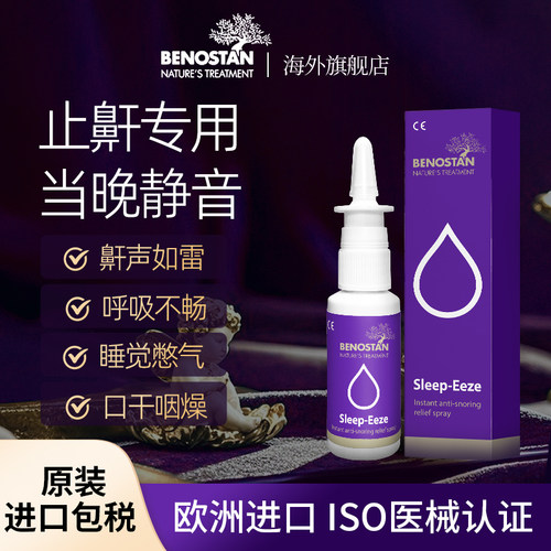 欧洲进口液体止鼾器防打呼噜喷雾