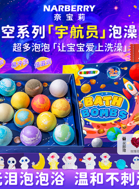 NARBERRY/奈宝莉儿童泡澡球泡泡浴缸专用宝宝沐浴洗澡精油浴盐球