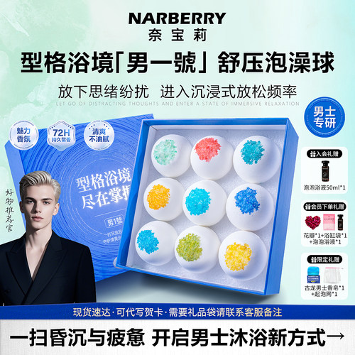 央妈力荐！奈宝莉男士泡澡球礼盒