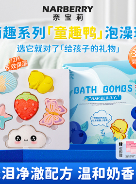 NARBERRY/奈宝莉泡澡球儿童泡泡浴缸宝宝沐浴牛奶花瓣浴盐精油球