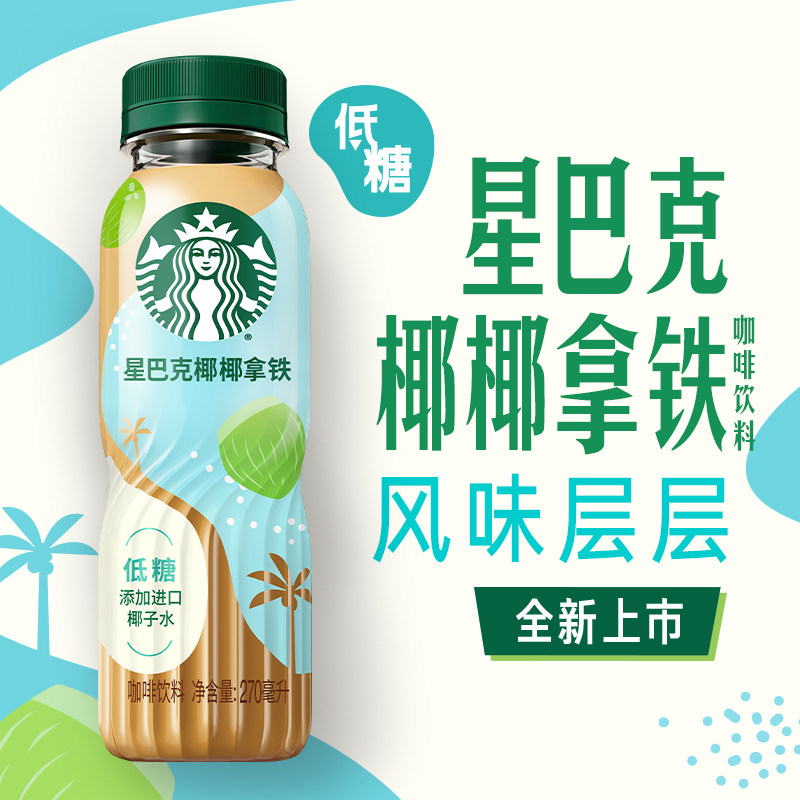 星巴克新品椰椰拿铁低糖即饮咖啡270ml*15瓶整箱批精选椰子水