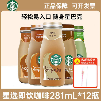 满2件送吸管-星巴克星冰乐即饮咖啡281ml*12瓶摩卡焦糖香草味瓶装