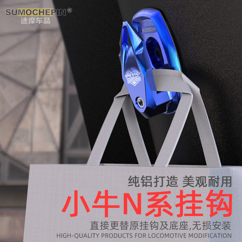 小牛UQi/MQi/N1S/M+/U1/US/U+G0G1G2电动车挂钩铝合金CNC改装配件