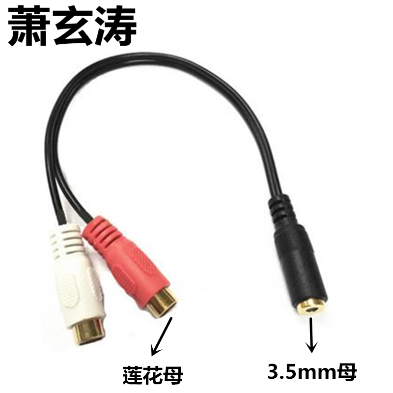 3.5mm一分二音频线转接头3.5母转双莲花插头公母音响功放线连接线