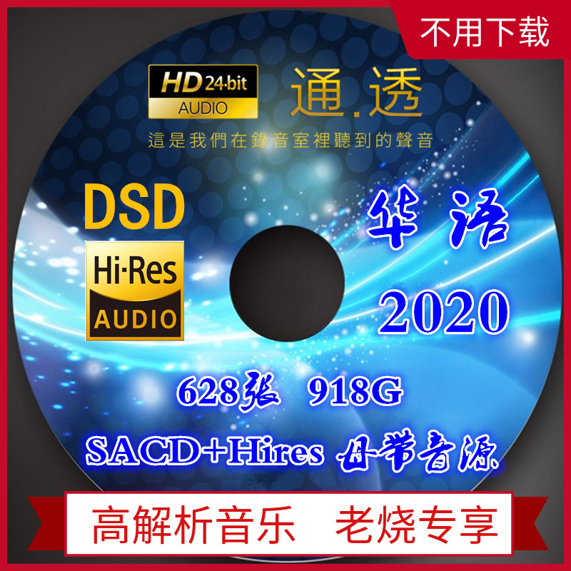 628张918G华语流行无失真音乐2020新歌DSD音源24bit HiRes母带歌