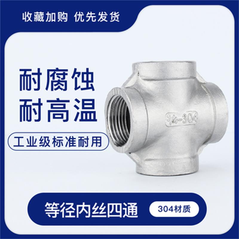 锦超越不锈钢内螺纹四通十字丝扣直接头内丝四通不锈钢内牙四通丝