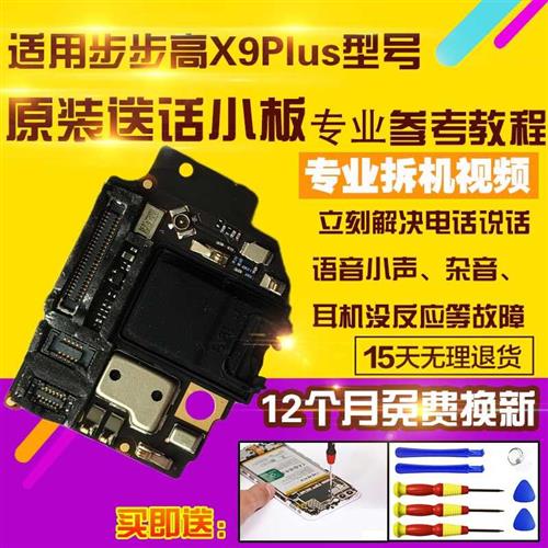 适用于步步高VIVO X9Plus送话器耳机孔小板X9P讯号天线振动器原装