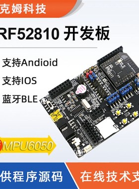 nRF52810开发板 nRF52DK 蓝牙BLE4.2 5.0 BLE  2.4G多协议