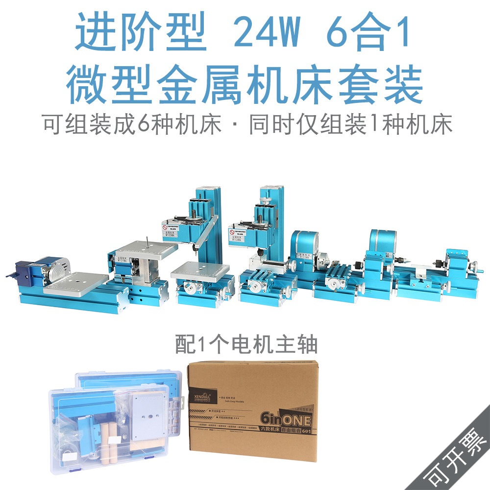 24W先导W400MA进阶型6合1微型机床套装教学机床创客木工模型制作
