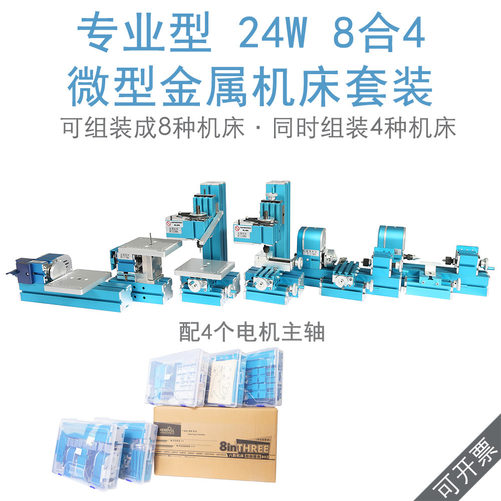 24W先导专业型8合4微型机床套装W500MA教学机床创客木工模型制作
