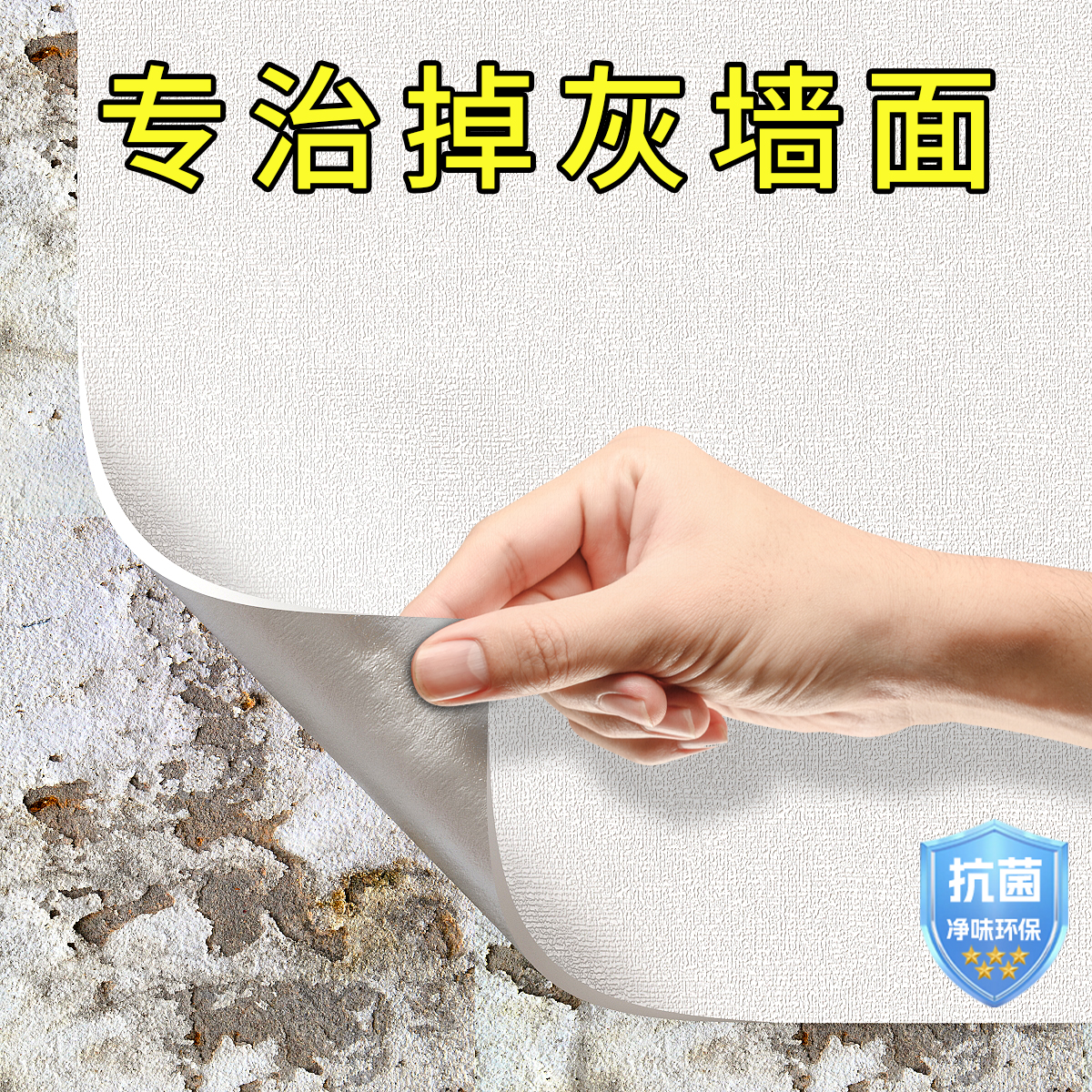 【掉灰墙专用】遮丑自粘装饰墙贴