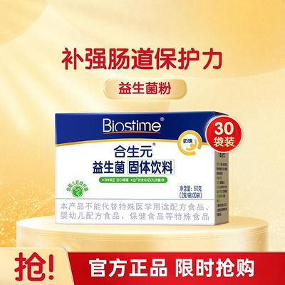 新日期合生元奶味益生菌呵护肠胃