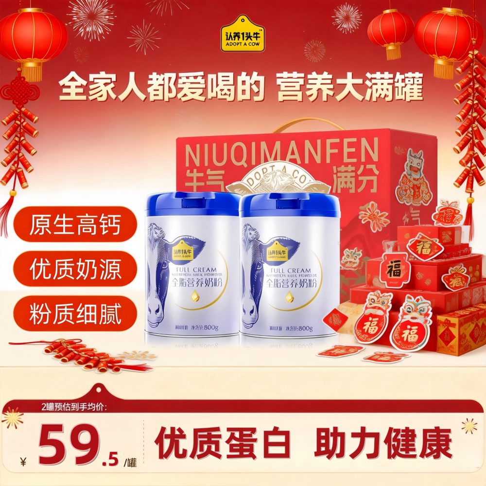 认养一头牛全脂牛奶粉成人全家营养儿童800g*2罐年货送礼