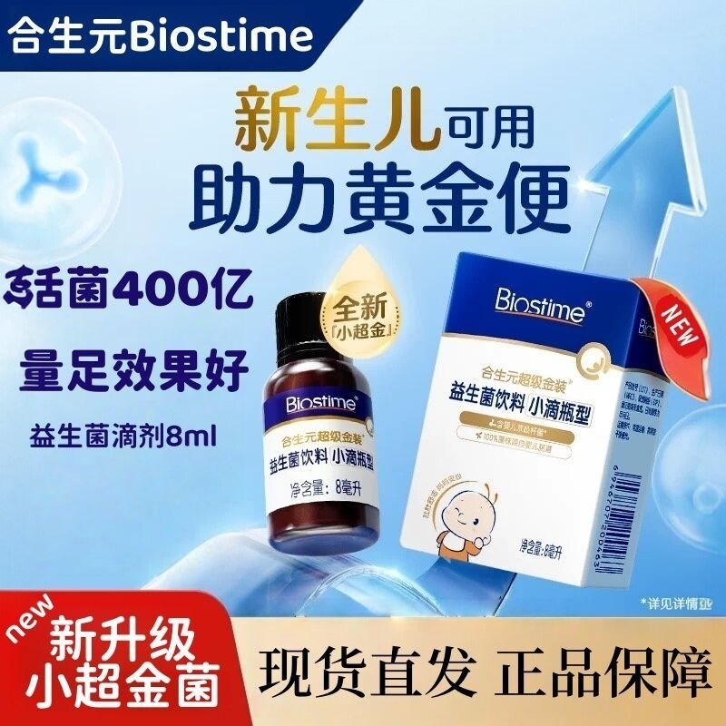 新款超级金装-合生元益生菌滴剂8ml/0岁宝宝可用 含双歧杆菌